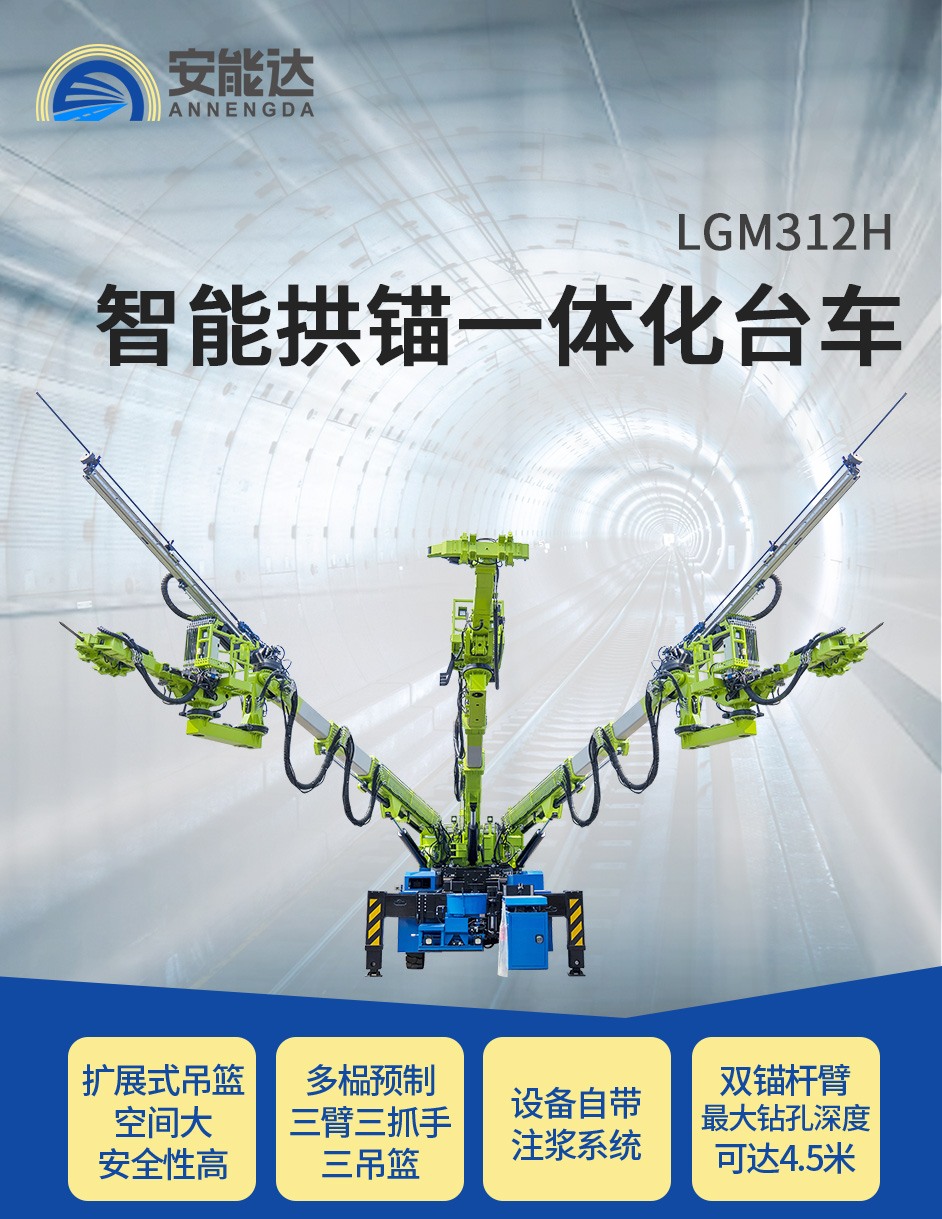 LGM312H智能拱锚一体化台车