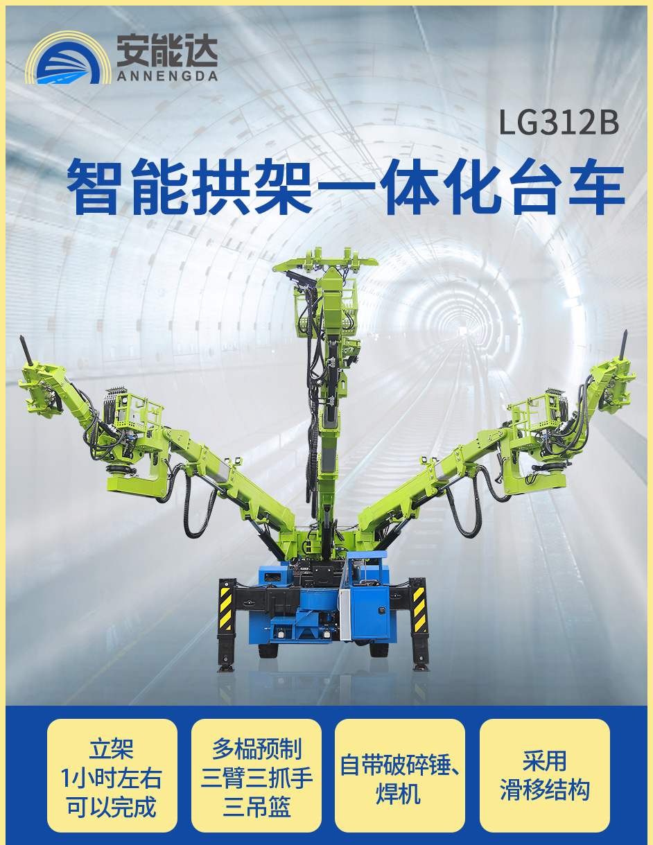 LG312B智能拱架一体化台车_01.jpg