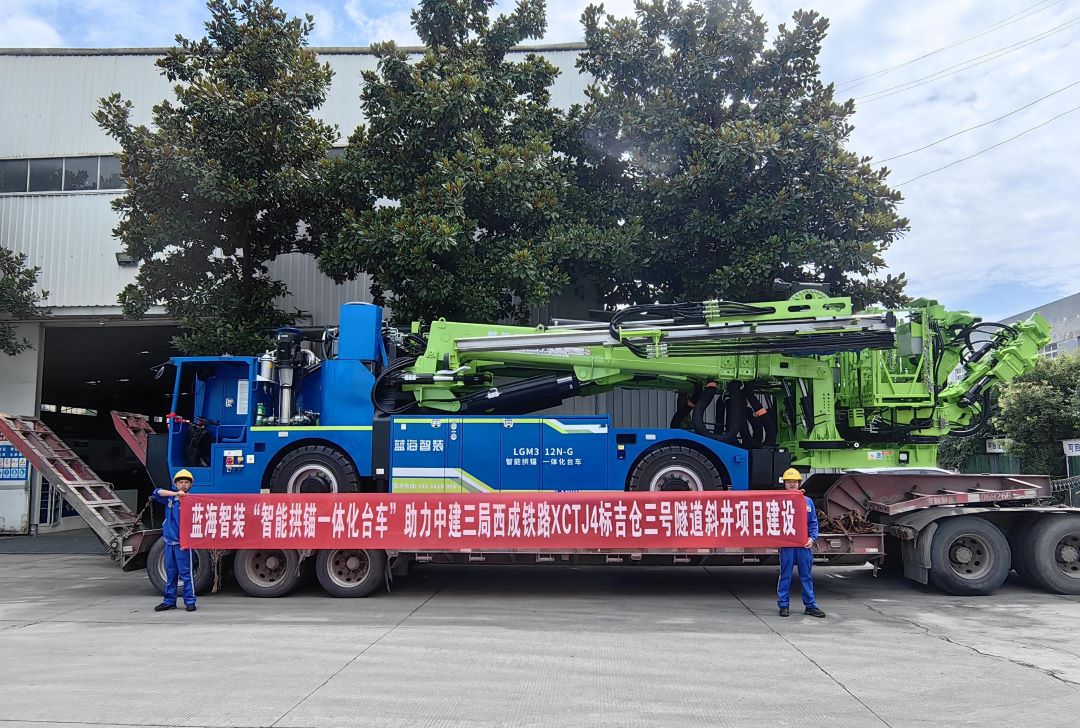 蓝海智装“智能拱锚一体化台车”再助力中建三局西成铁路XCTJ4标吉仓三号隧道斜井项目建设