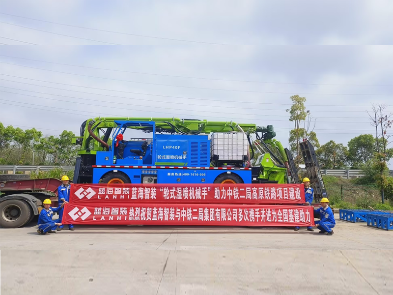 蓝海智装“轮式湿喷机械手”助力中铁二局高原铁路项目建设