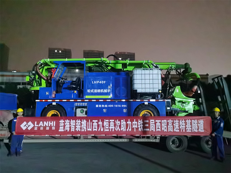 蓝海智装携山西九恒再次助力中铁三局西昭高速特基隧道
