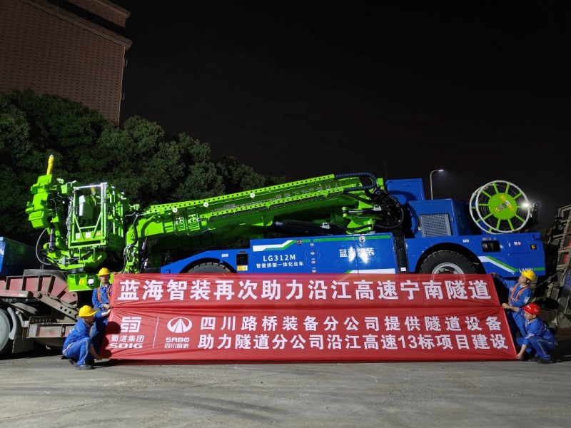 蓝海智装再次助力沿江高速宁南隧道建设